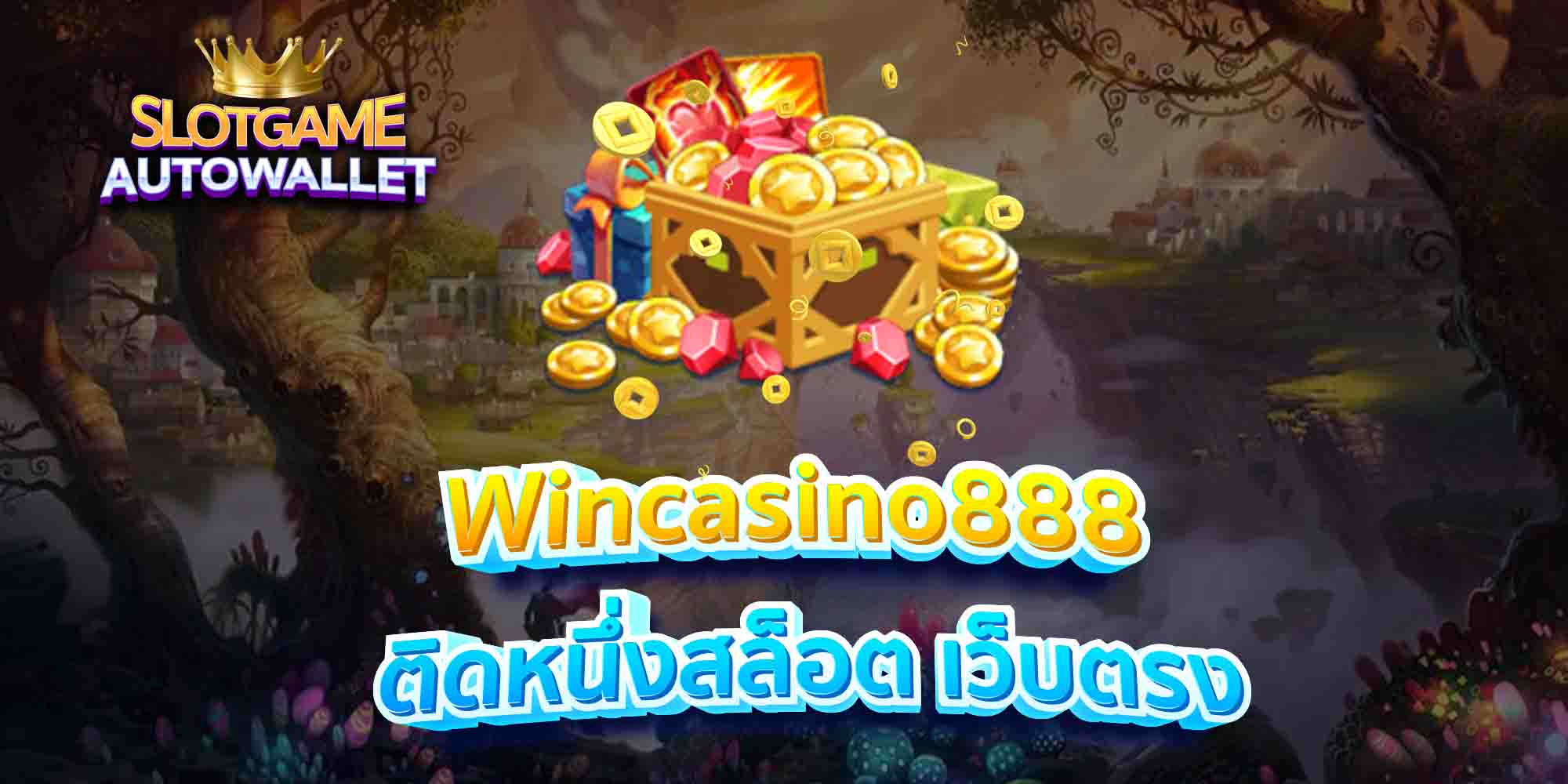 Wincasino888-ติดหนึ่งสล็อต-เว็บตรง