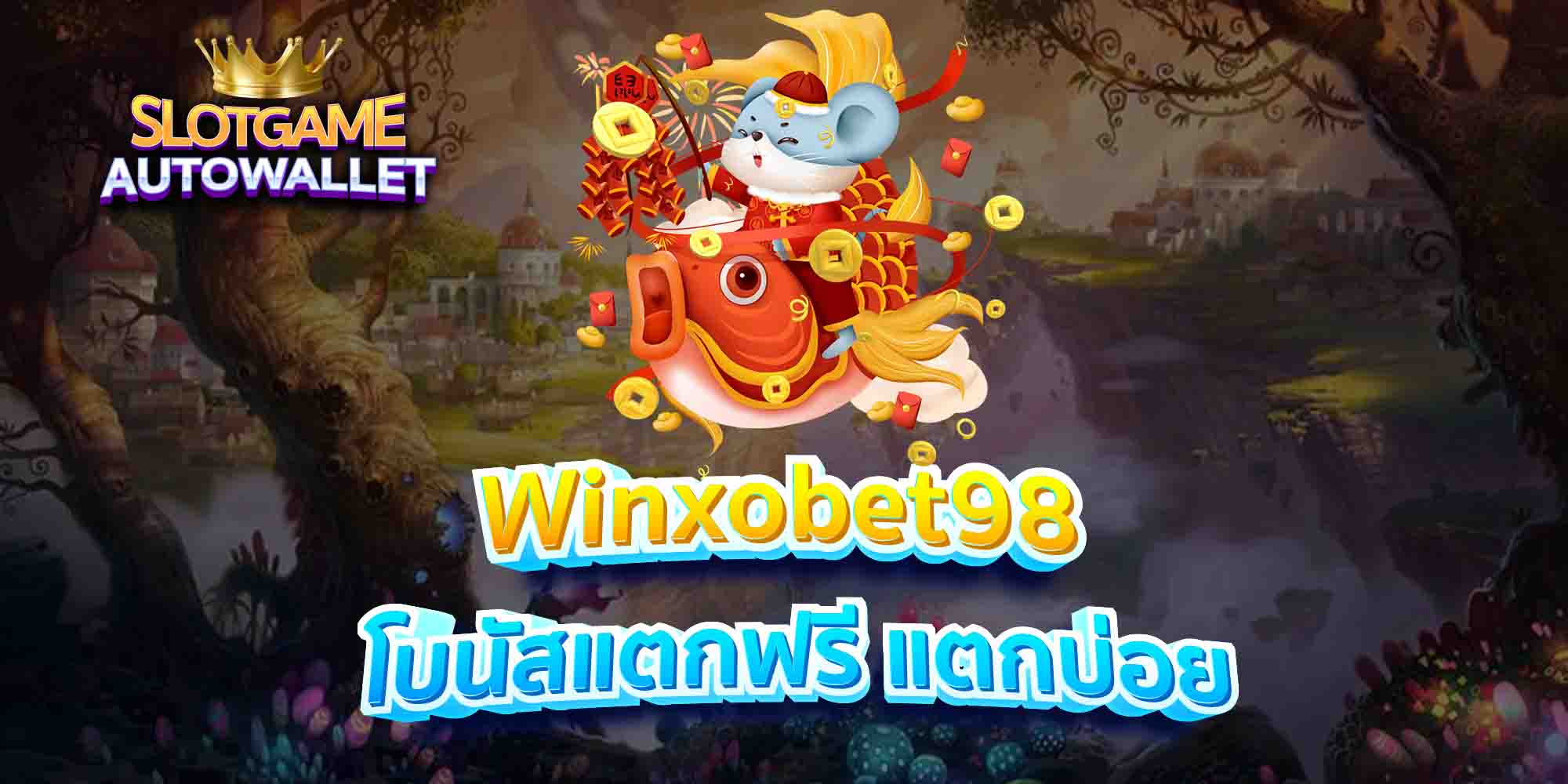 Winxobet98-โบนัสแตกฟรี-แตกบ่อย