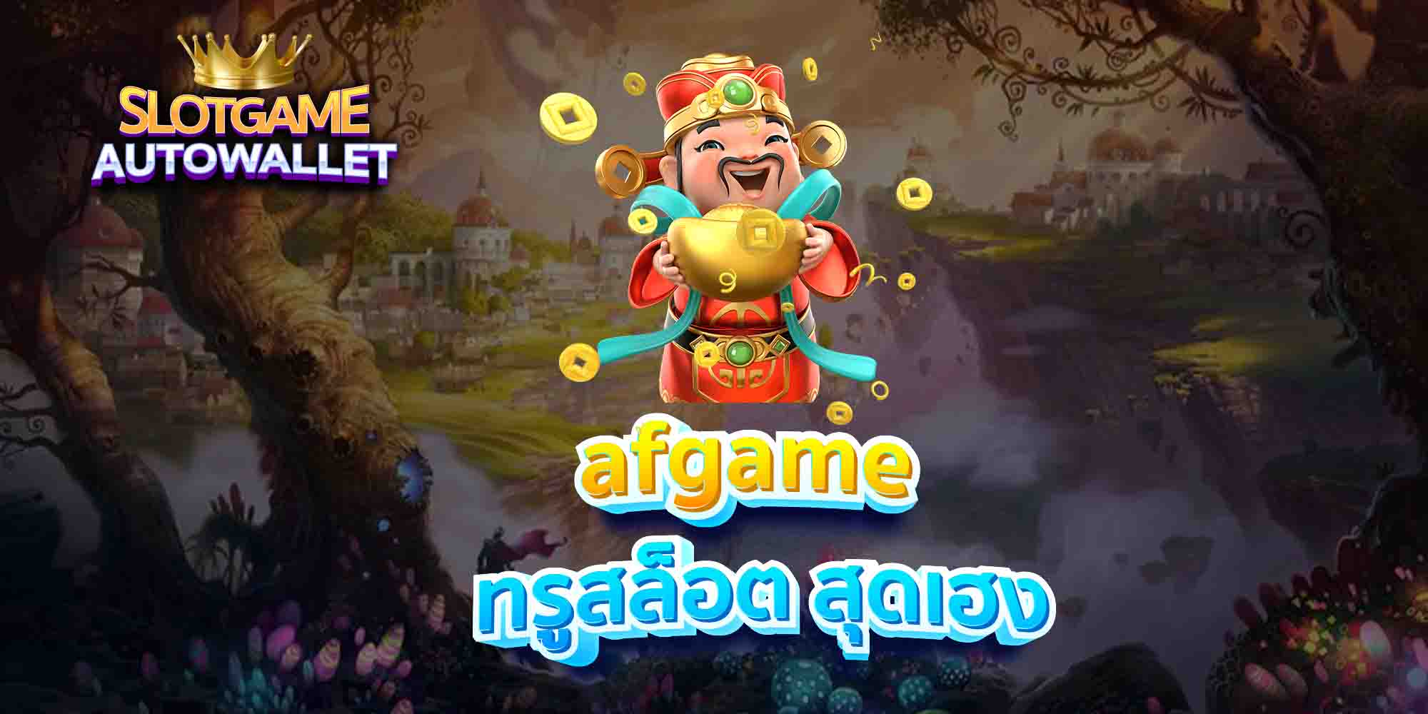 afgame-ทรูสล็อต-สุดเฮง