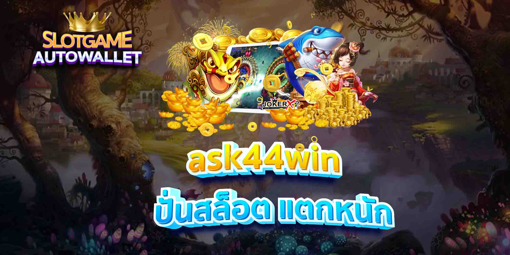 ask44win-ปั่นสล็อต-แตกหนัก