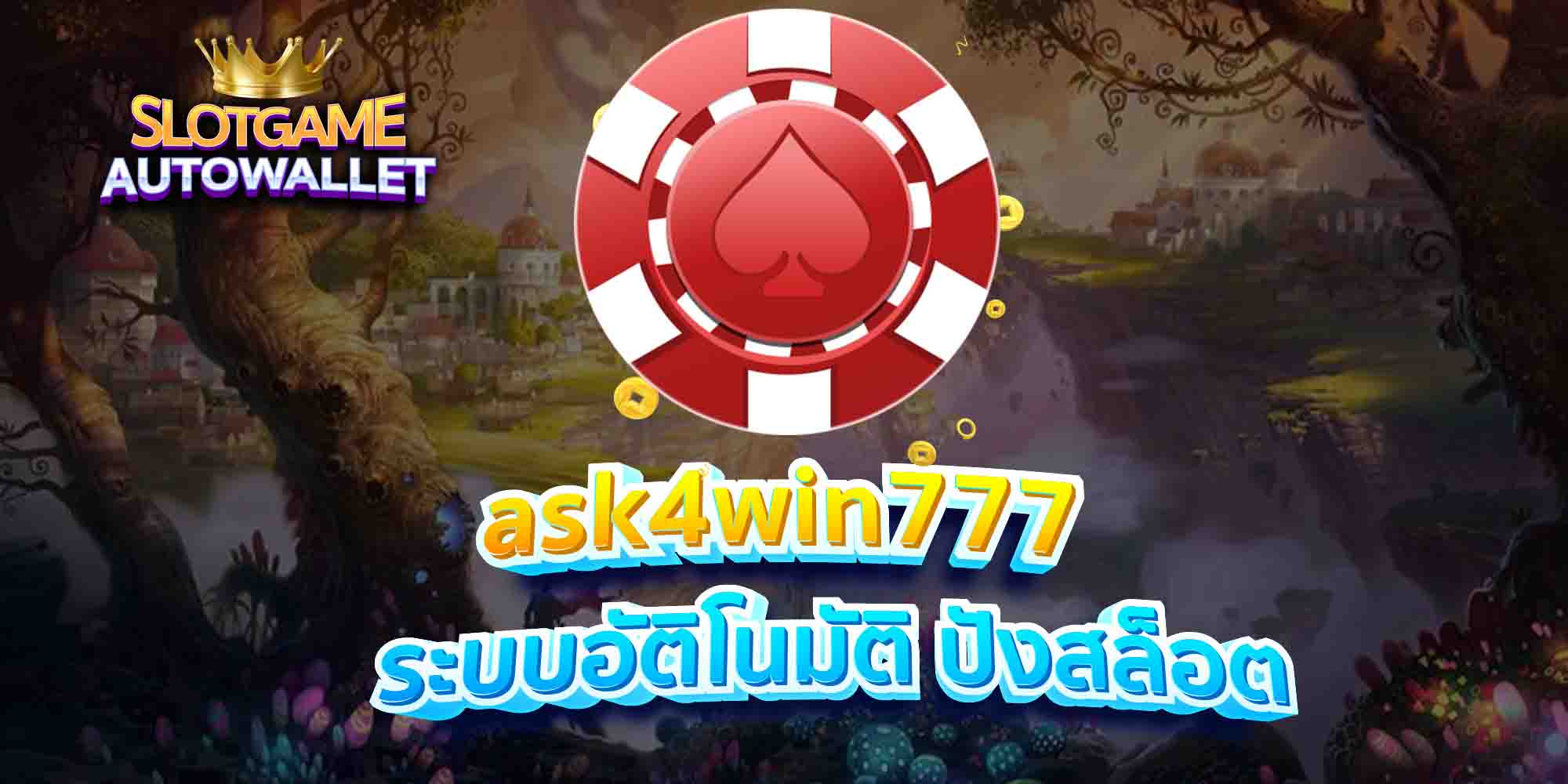 ask4win777-ระบบอัติโนมัติ-ปังสล็อต