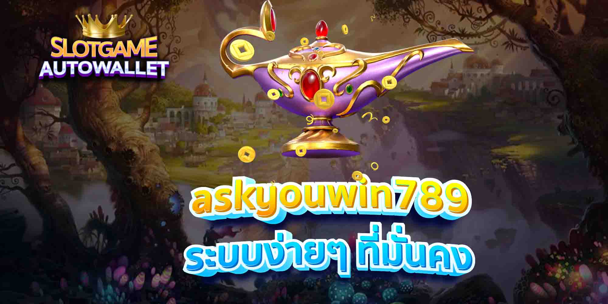 askyouwin789-ระบบง่ายๆ-ที่มั่นคง