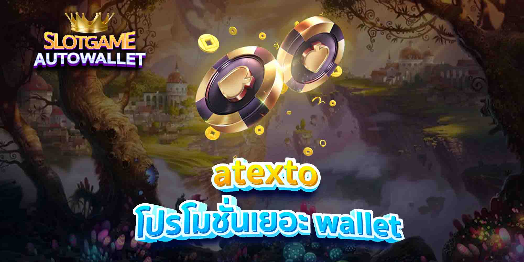 atexto-โปรโมชั่นเยอะ-wallet