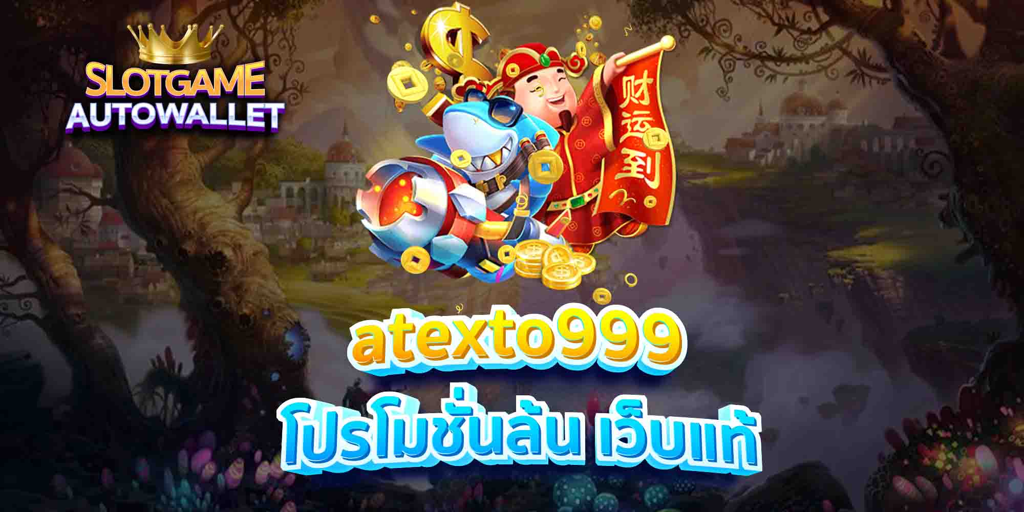 atexto999-โปรโมชั่นล้น-เว็บแท้