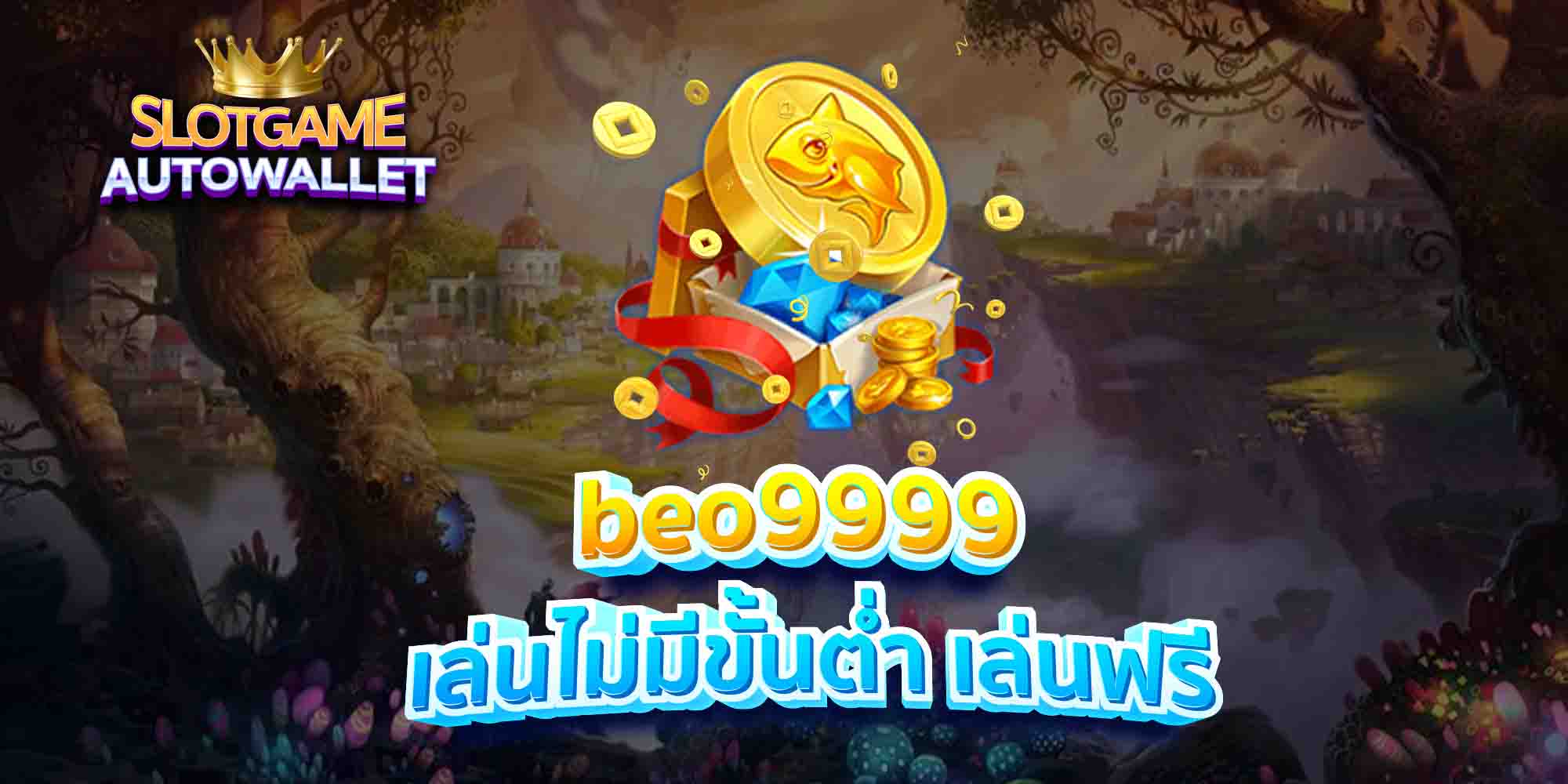 beo9999-เล่นไม่มีขั้นต่ำ-เล่นฟรี