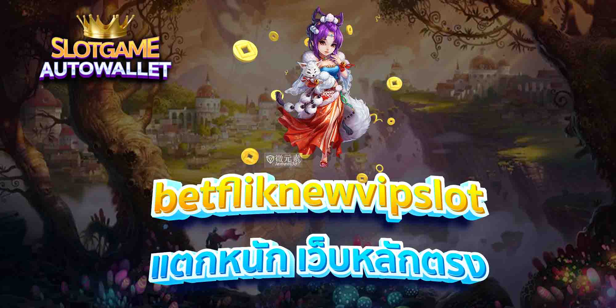 betfliknewvipslot-แตกหนัก-เว็บหลักตรง