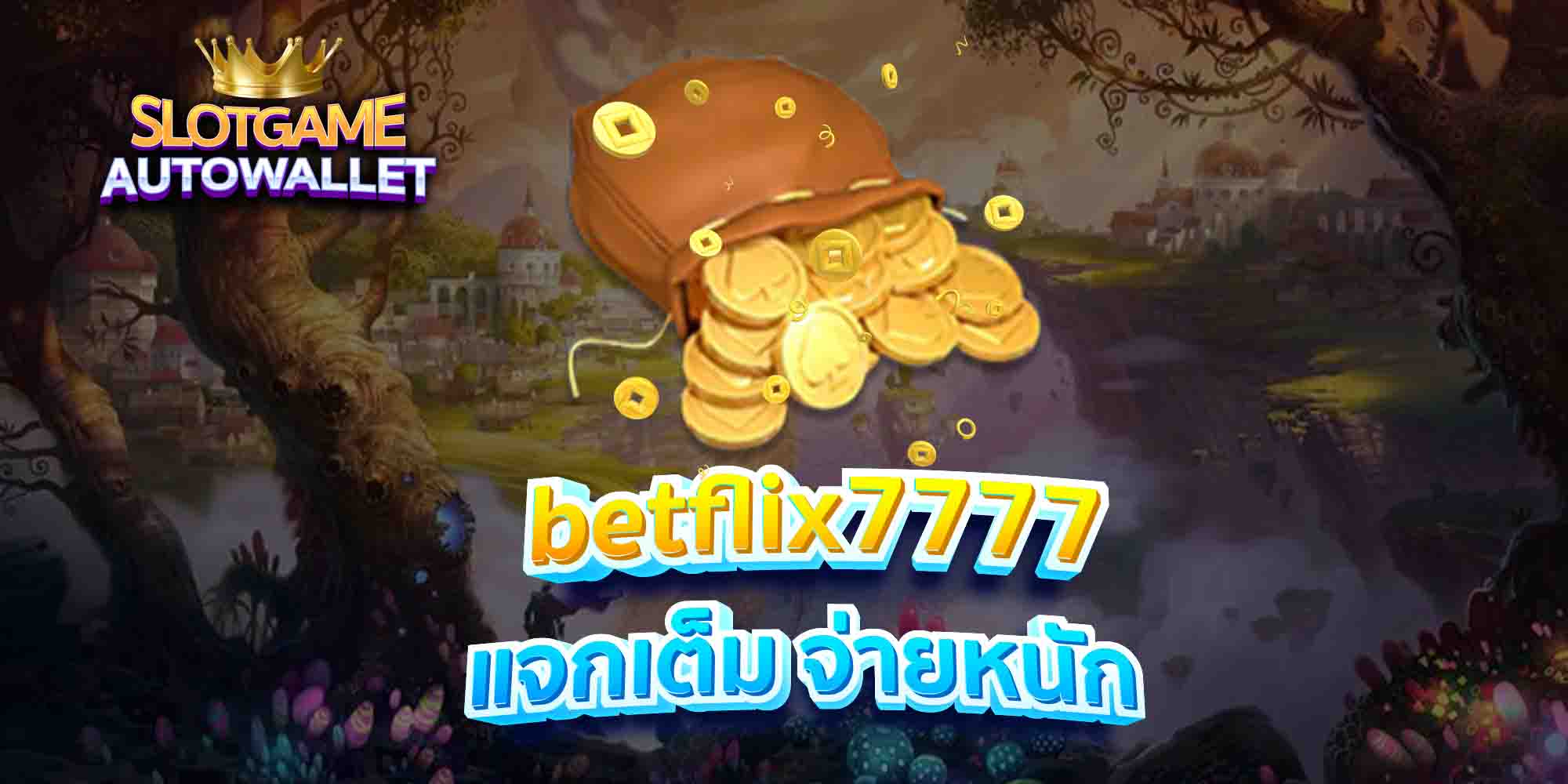 betflix7777-แจกเต็ม-จ่ายหนัก