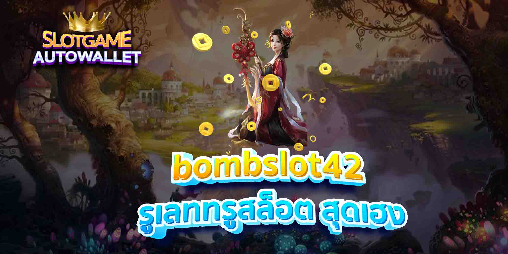 bombslot42-รูเลททรูสล็อต-สุดเฮง