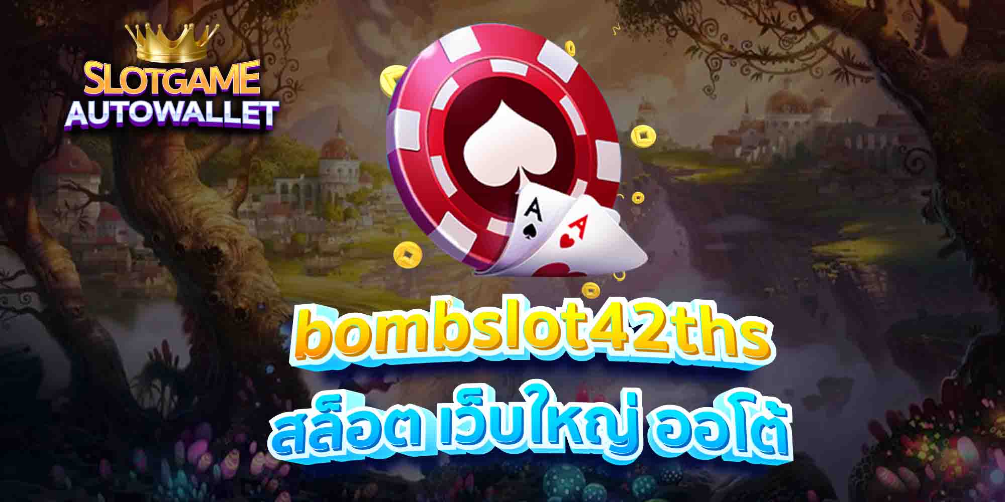 bombslot42ths-สล็อต-เว็บใหญ่-ออโต้