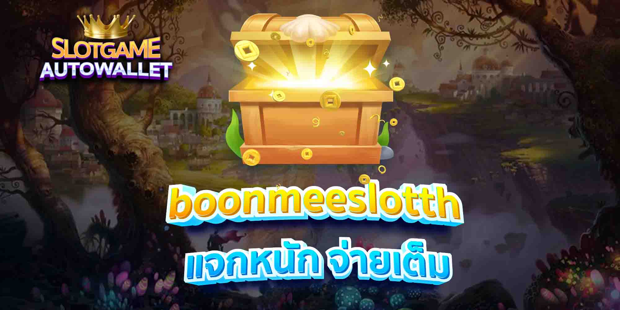 slotsaiboonfun-เว็บไซต์-อันดับหนึ่ง