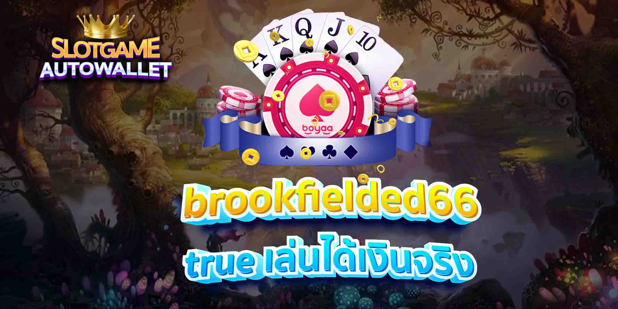 brookfielded66-true-เล่นได้เงินจริง