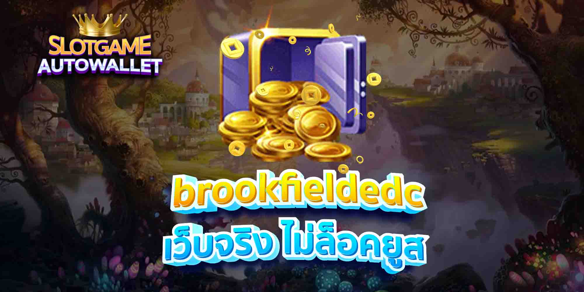 brookfieldedc-เว็บจริง-ไม่ล็อคยูส