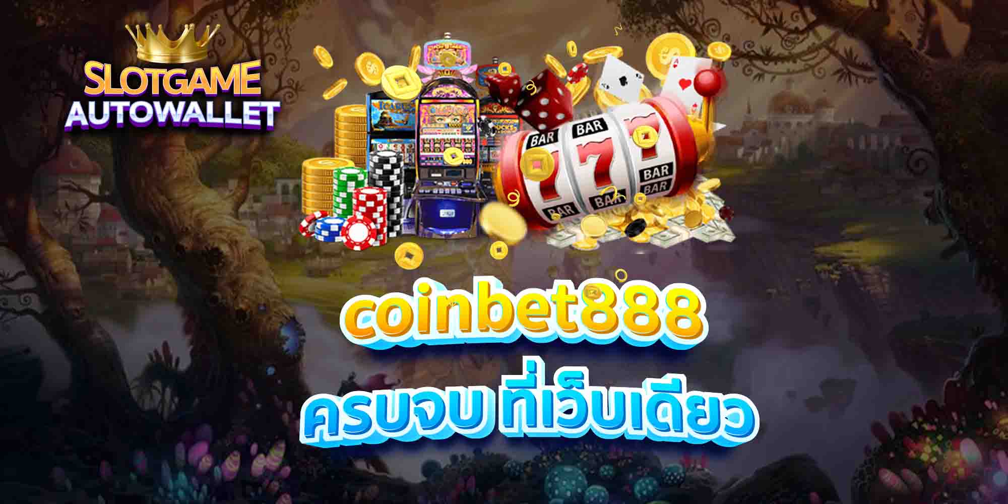 coinbet888-ครบจบ-ที่เว็บเดียว