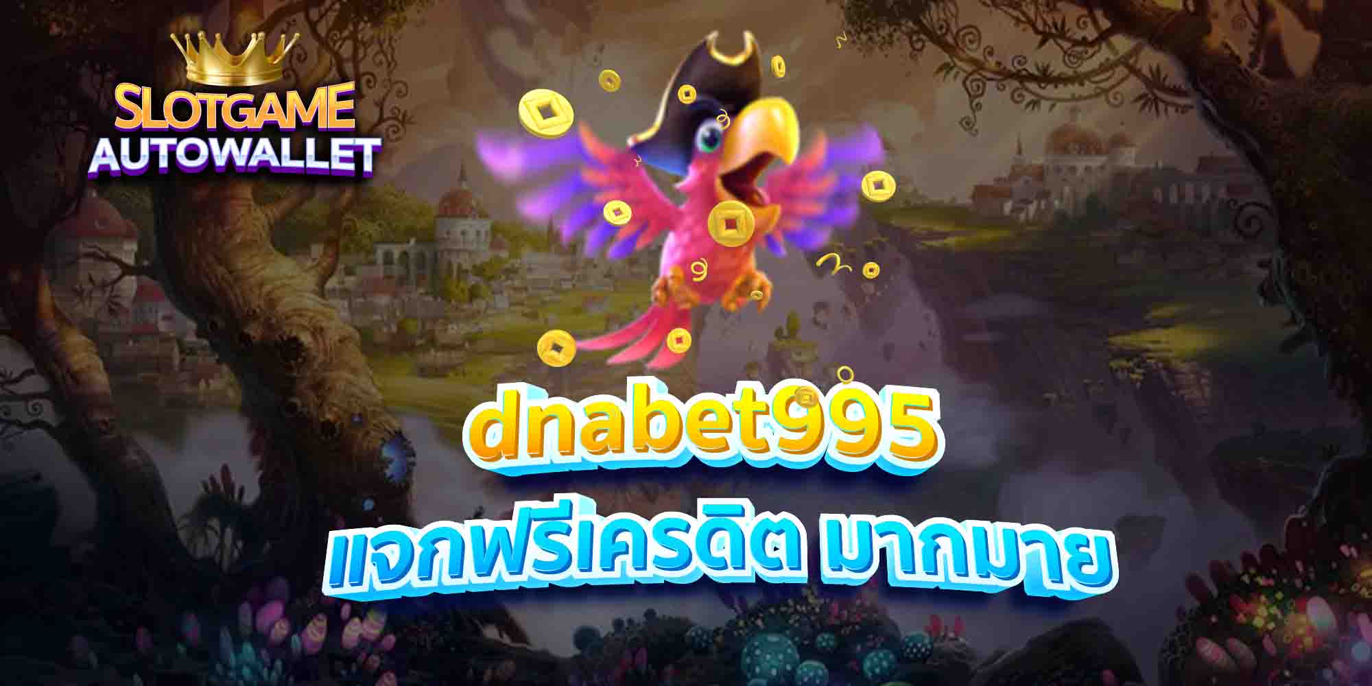 dnabet995-แจกฟรีเครดิต-มากมาย