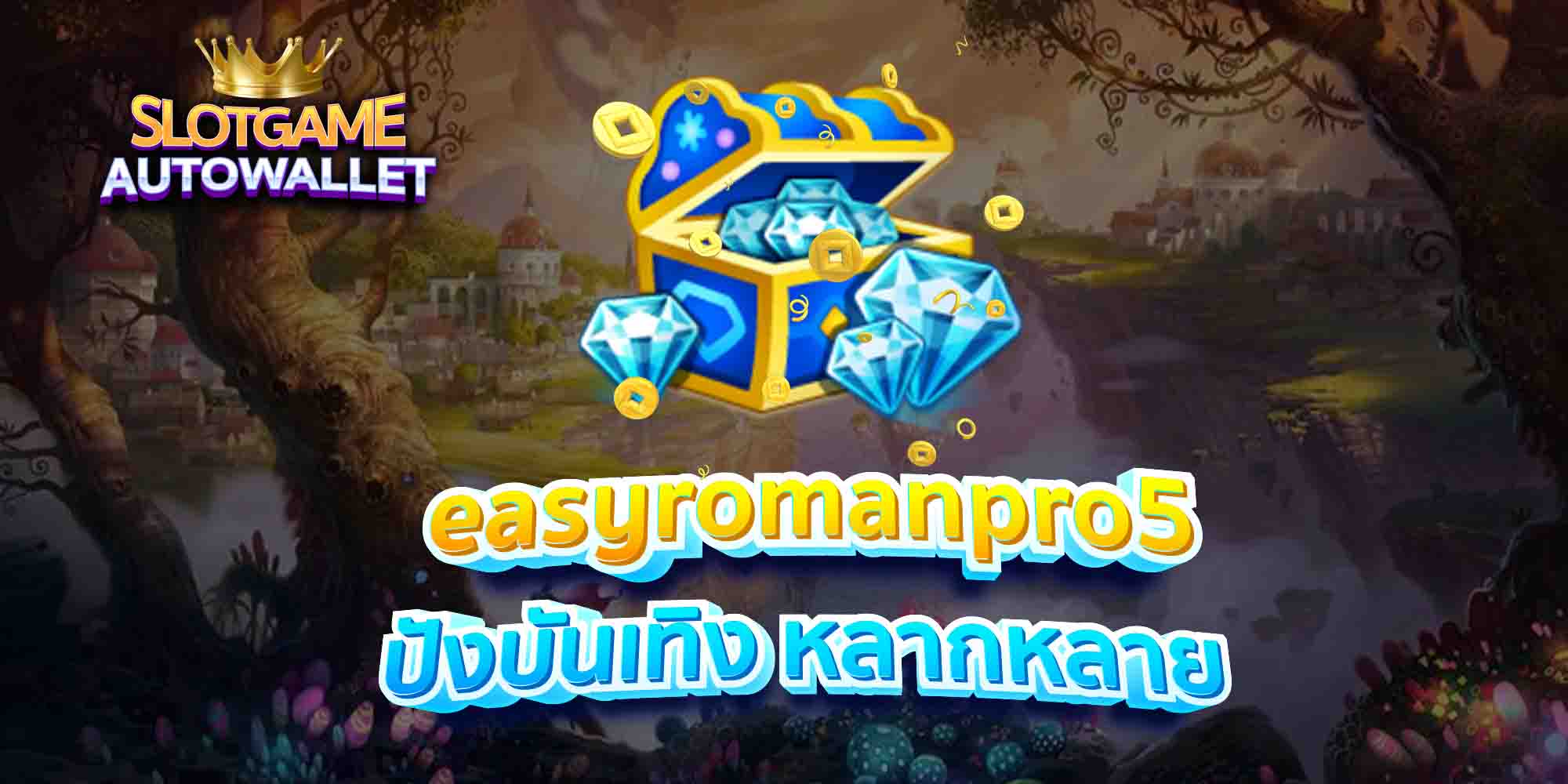 easyromanpro5-ปังบันเทิง-หลากหลาย