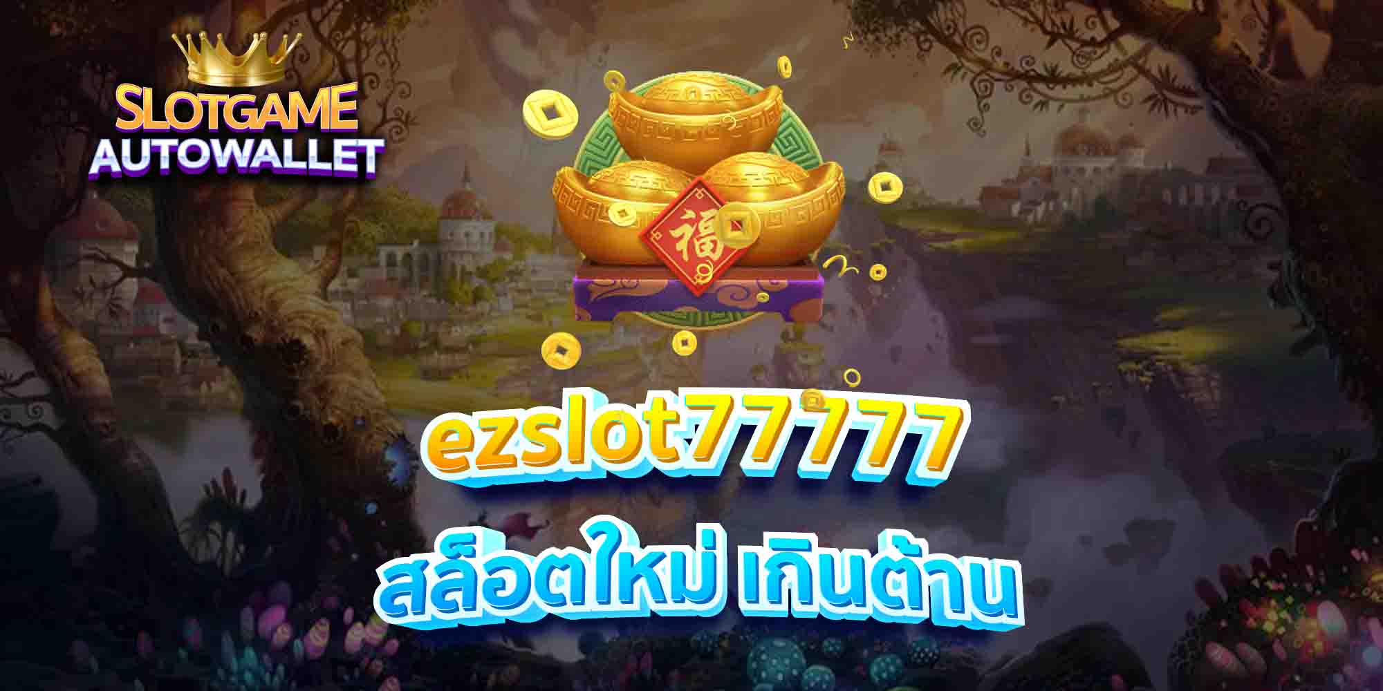 ezslot77777-สล็อตใหม่-เกินต้าน