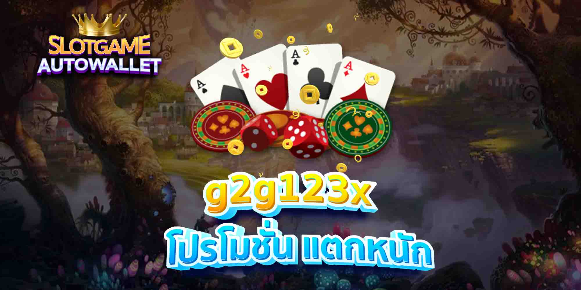 g2g123x-โปรโมชั่น-แตกหนัก