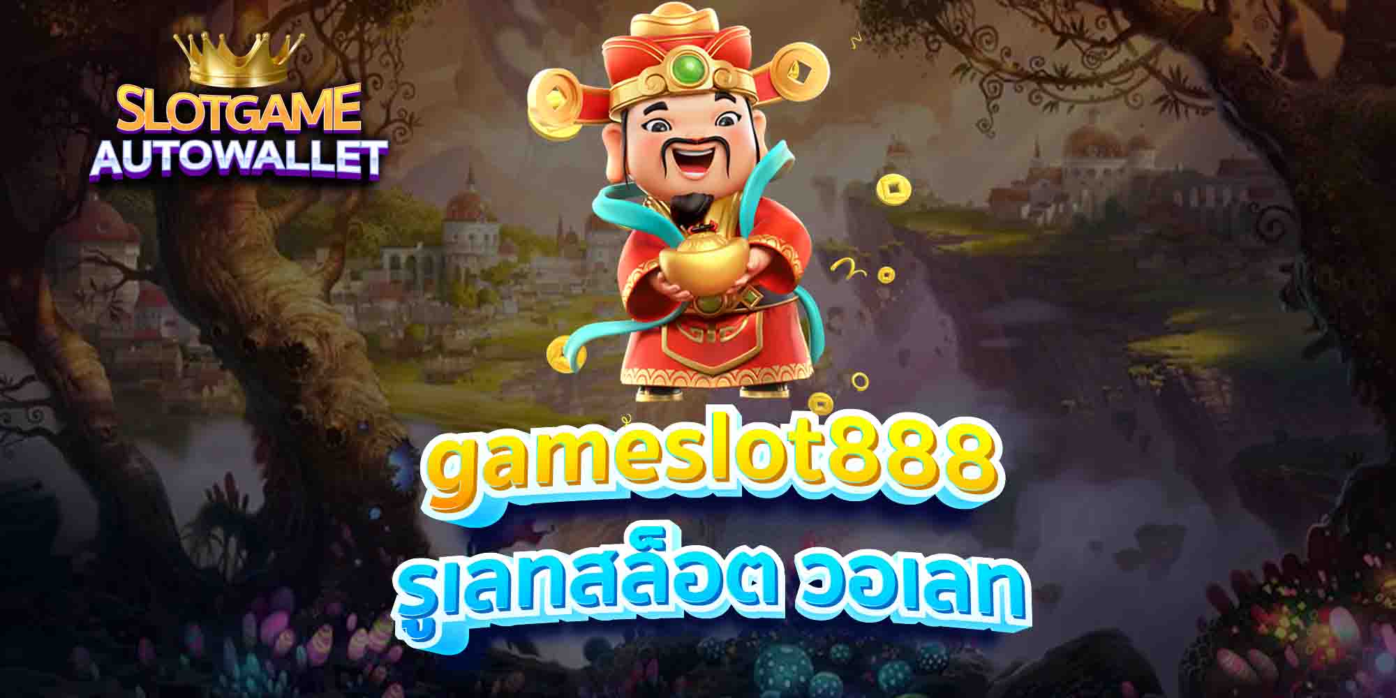 gameslot888-รูเลทสล็อต-วอเลท