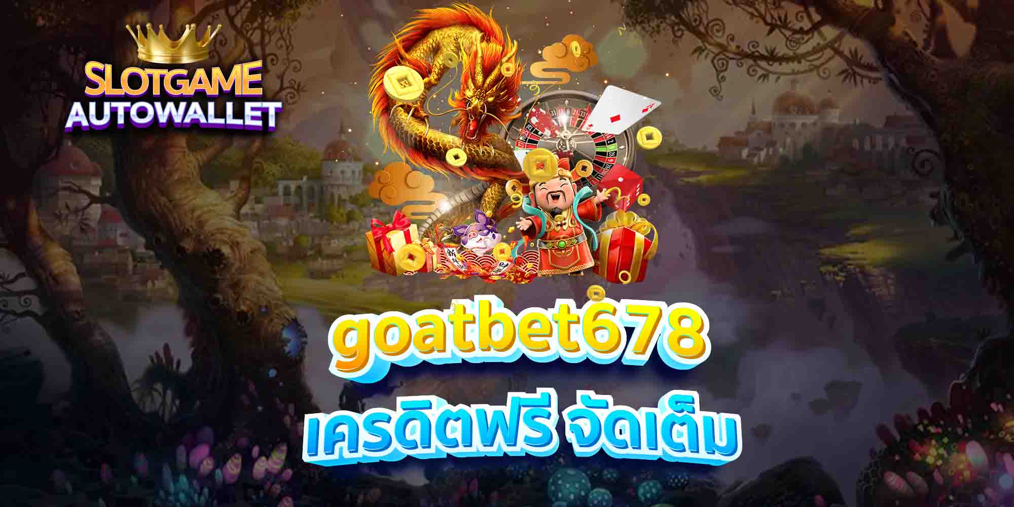 goatbet678-เครดิตฟรี-จัดเต็ม