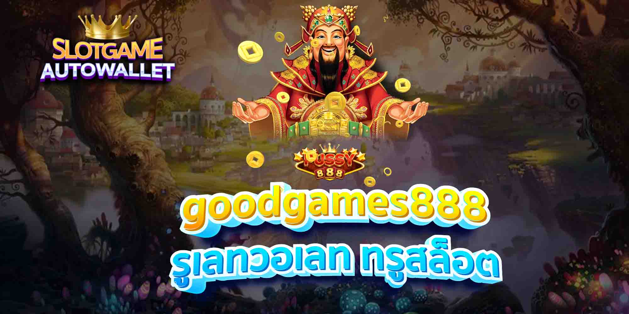 goodgames888-รูเลทวอเลท-ทรูสล็อต