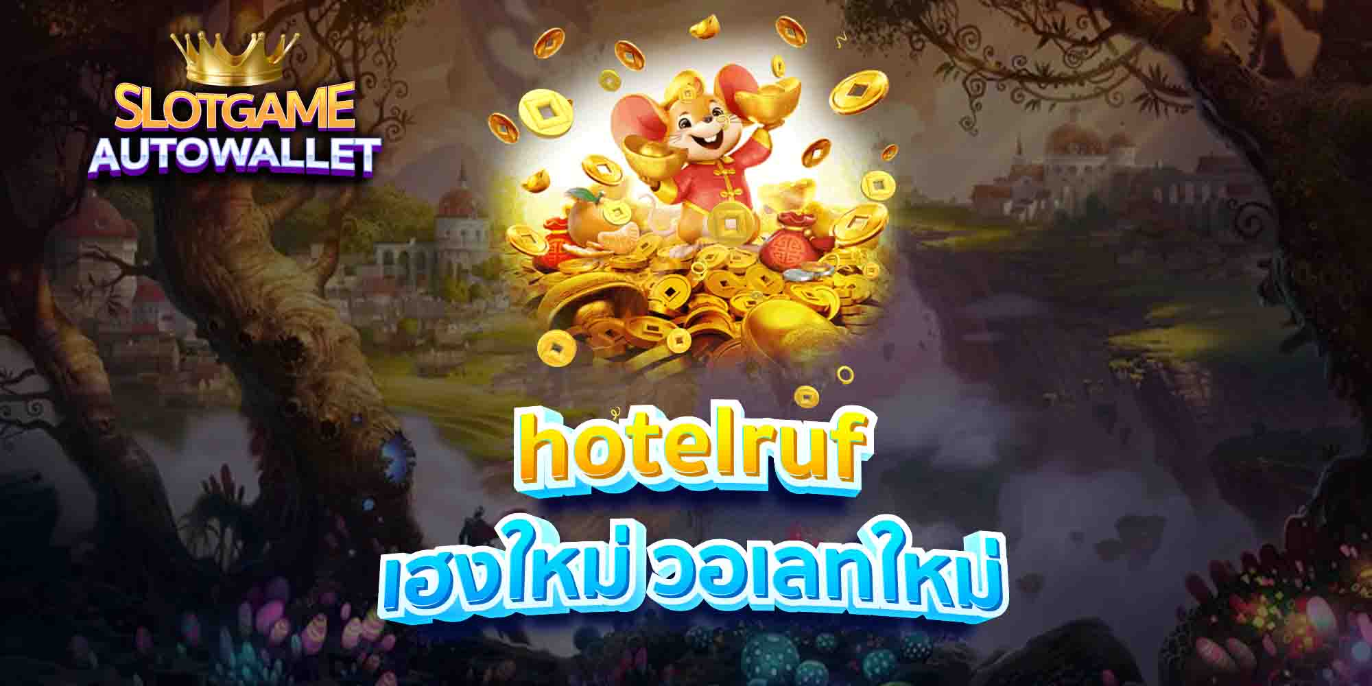 hotelruf-เฮงใหม่-วอเลทใหม่