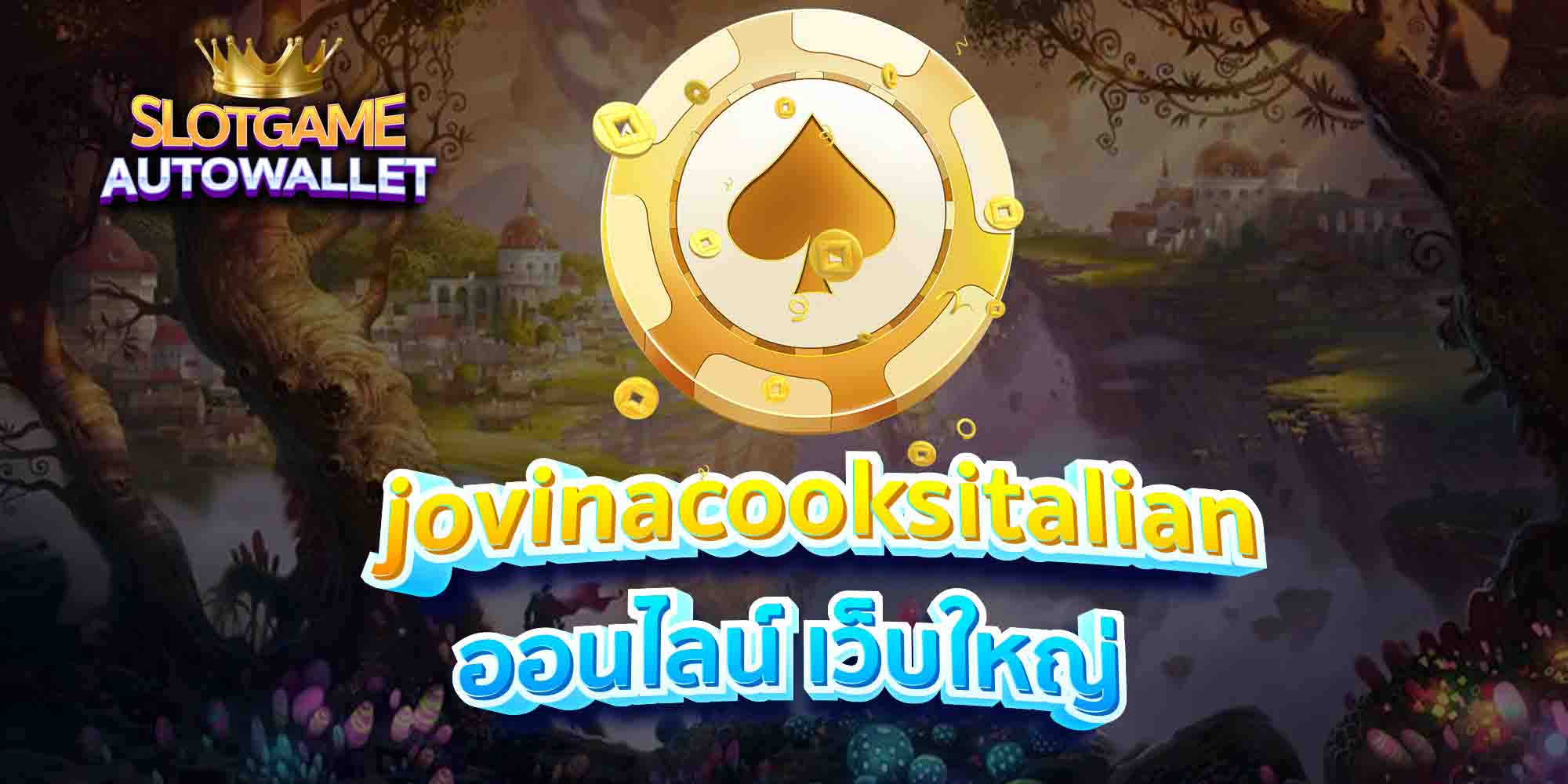 jovinacooksitalian-ออนไลน์-เว็บใหญ่