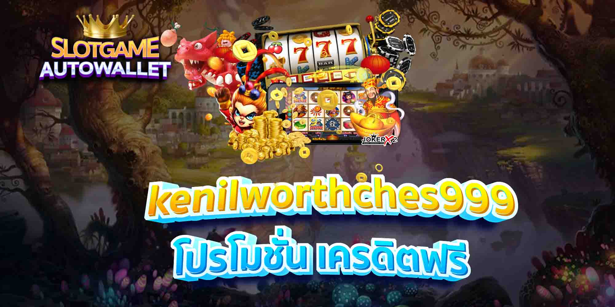 kenilworthches999-โปรโมชั่น-เครดิตฟรี