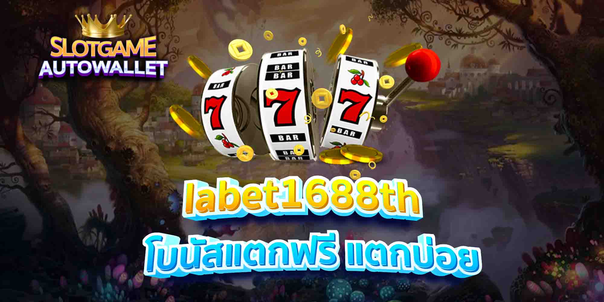 labet1688th-โบนัสแตกฟรี-แตกบ่อย