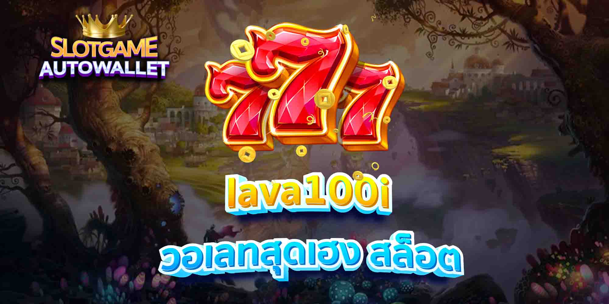 lava100i-วอเลทสุดเฮง-สล็อต