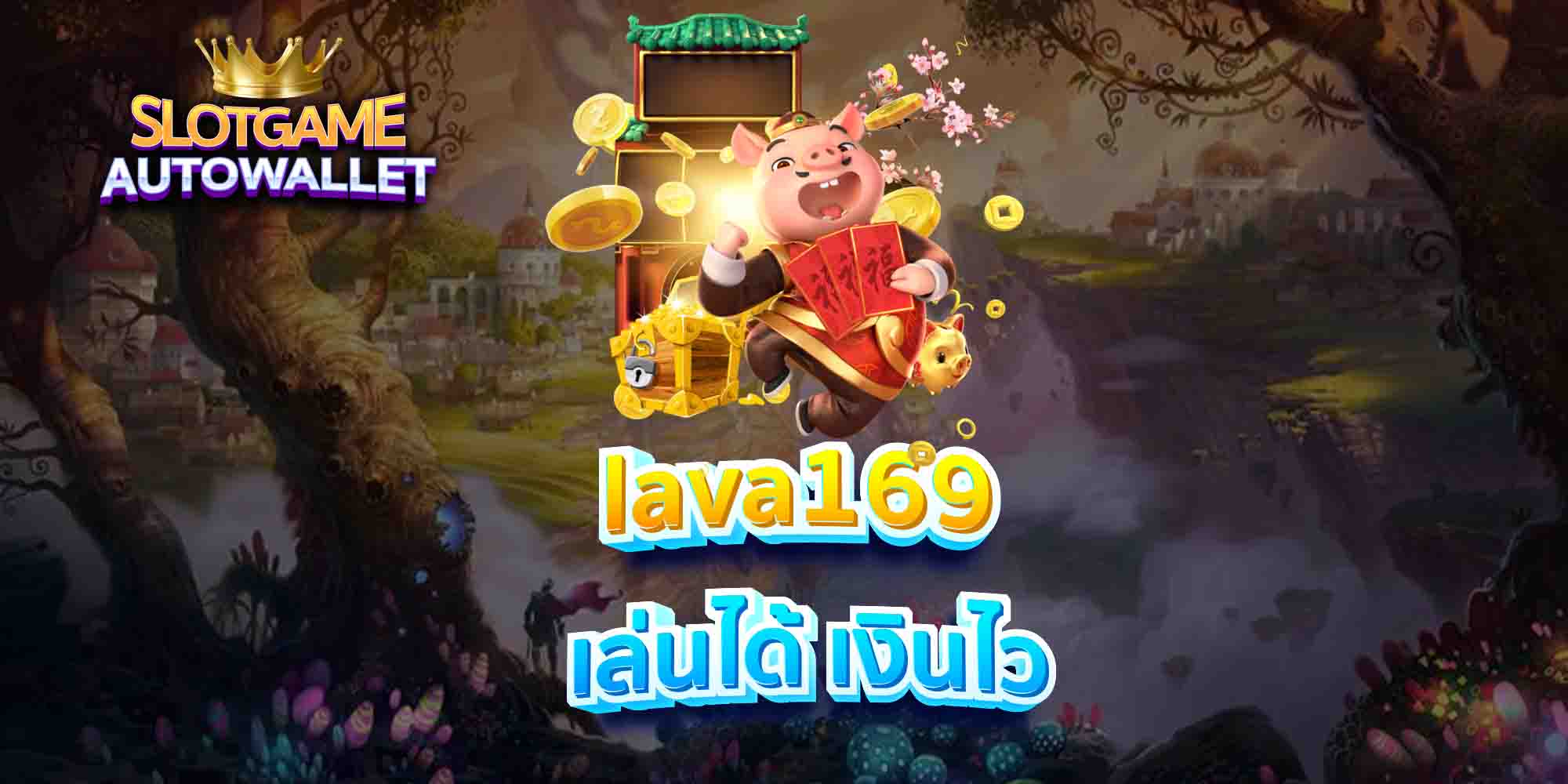 lava169-เล่นได้-เงินไว