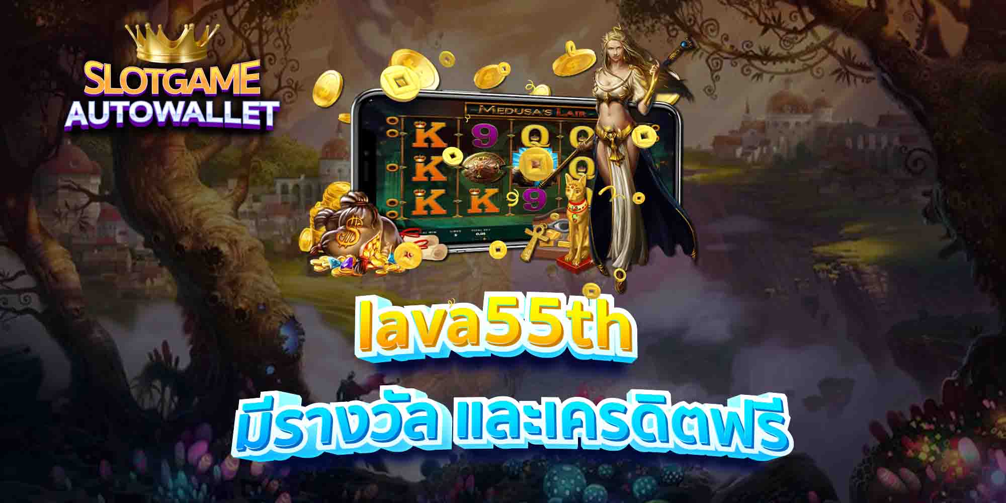 lava55th-มีรางวัล-และเครดิตฟรี