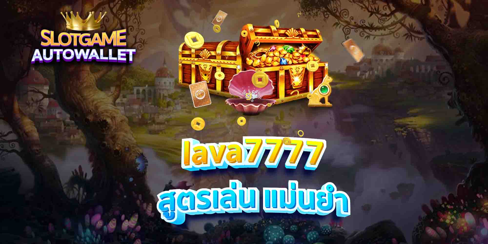 lava7777-สูตรเล่น-แม่นยำ