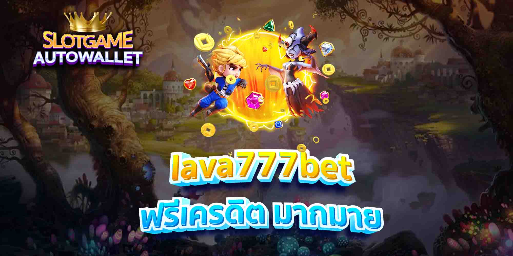 lava777bet-ฟรีเครดิต-มากมาย