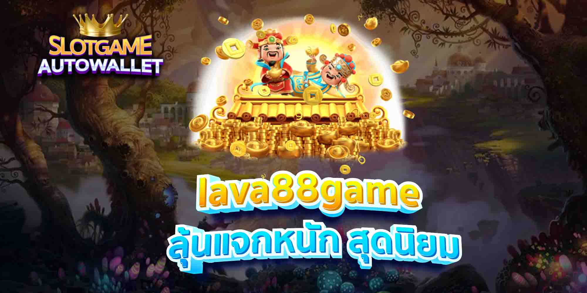 lava88game-ลุ้นแจกหนัก-สุดนิยม