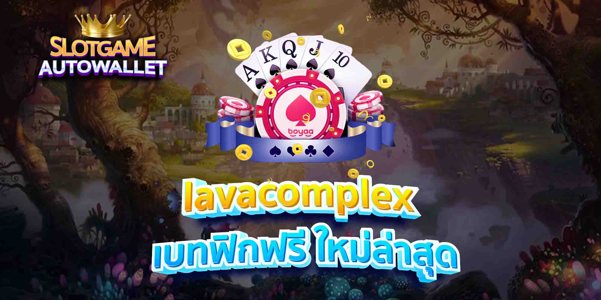 lavacomplex-เบทฟิกฟรี-ใหม่ล่าสุด