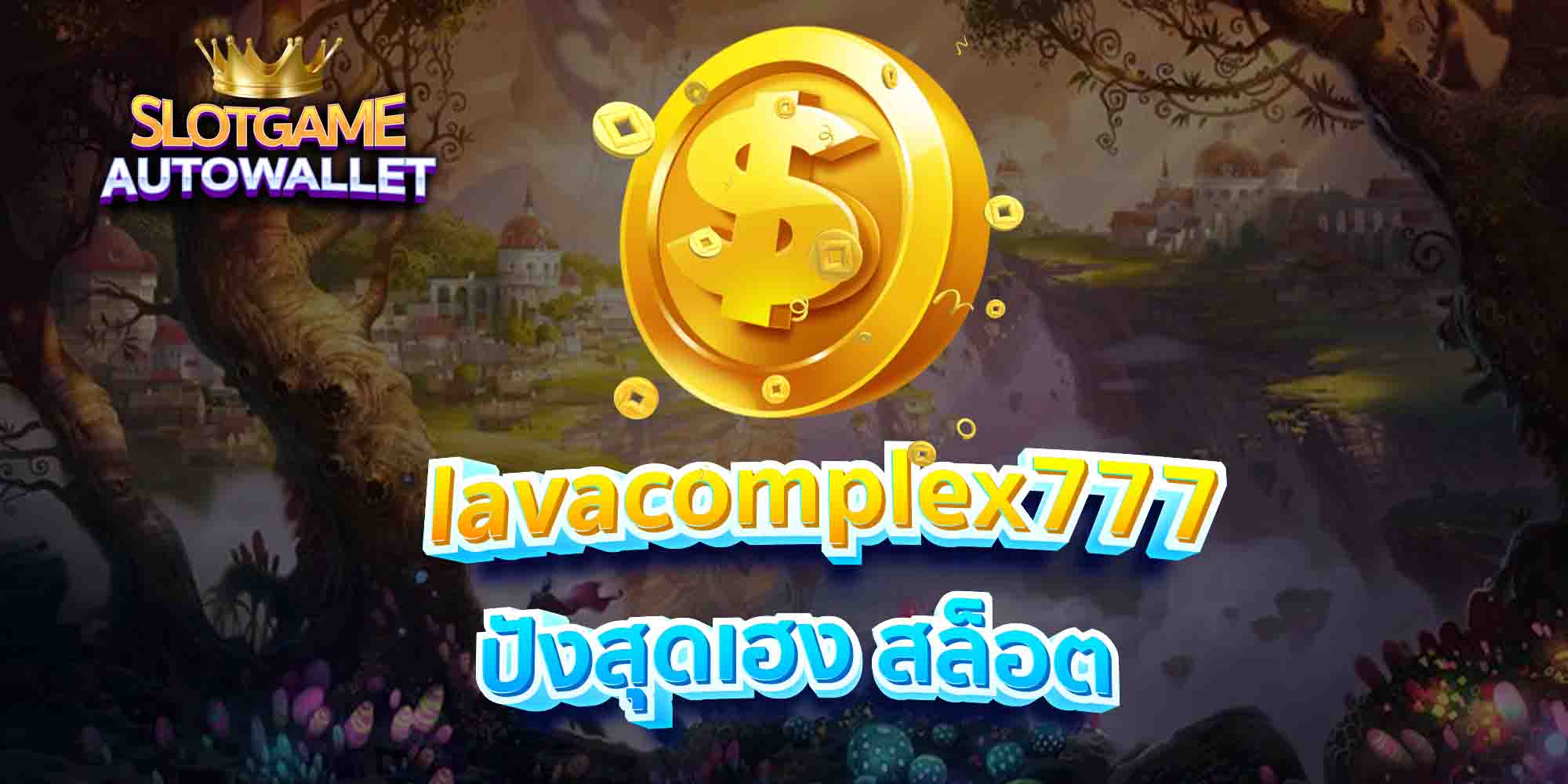 lavacomplex777-ปังสุดเฮง-สล็อต