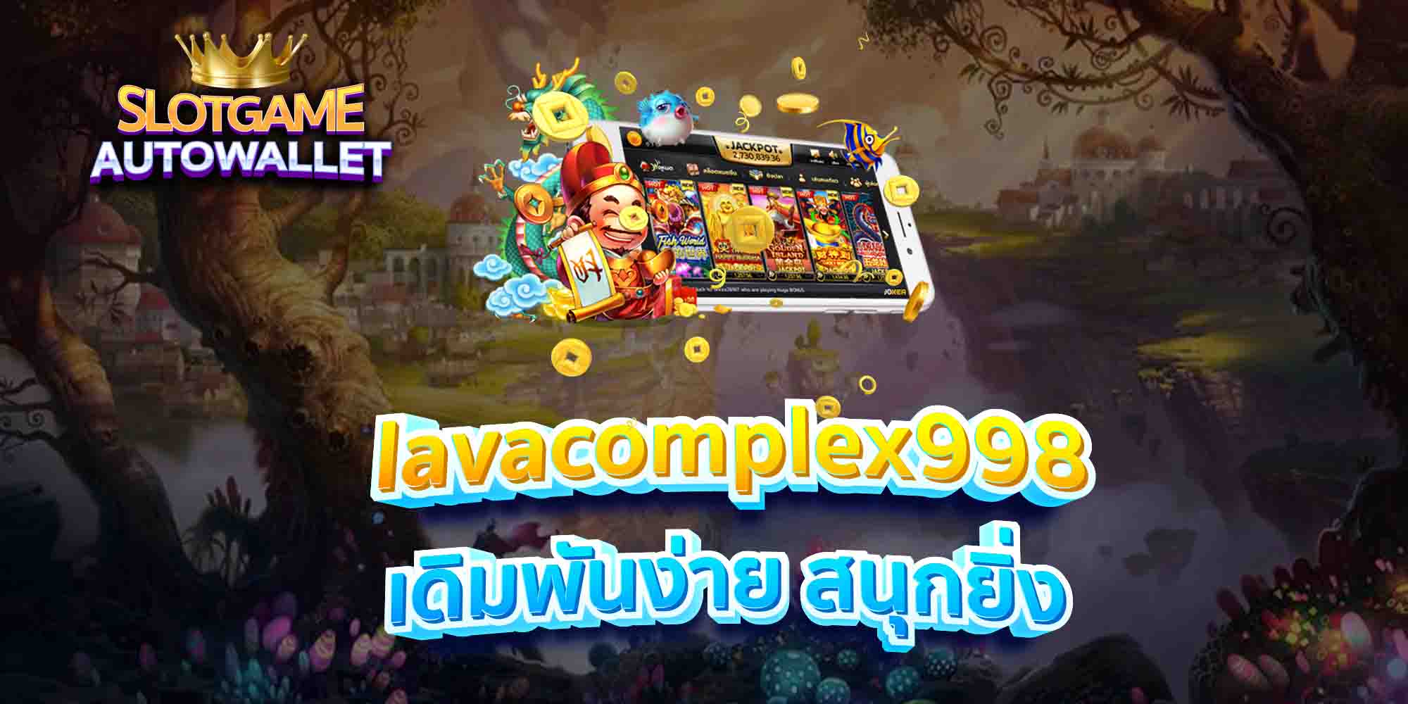 lavacomplex998-เดิมพันง่าย-สนุกยิ่ง