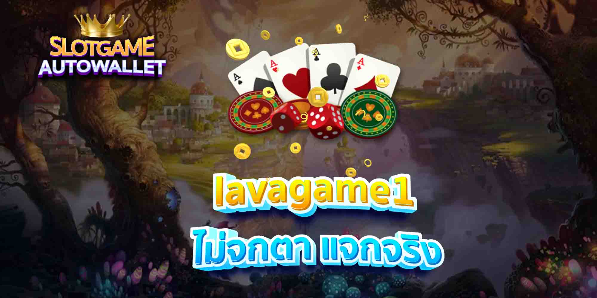 lavagame1-ไม่จกตา-แจกจริง