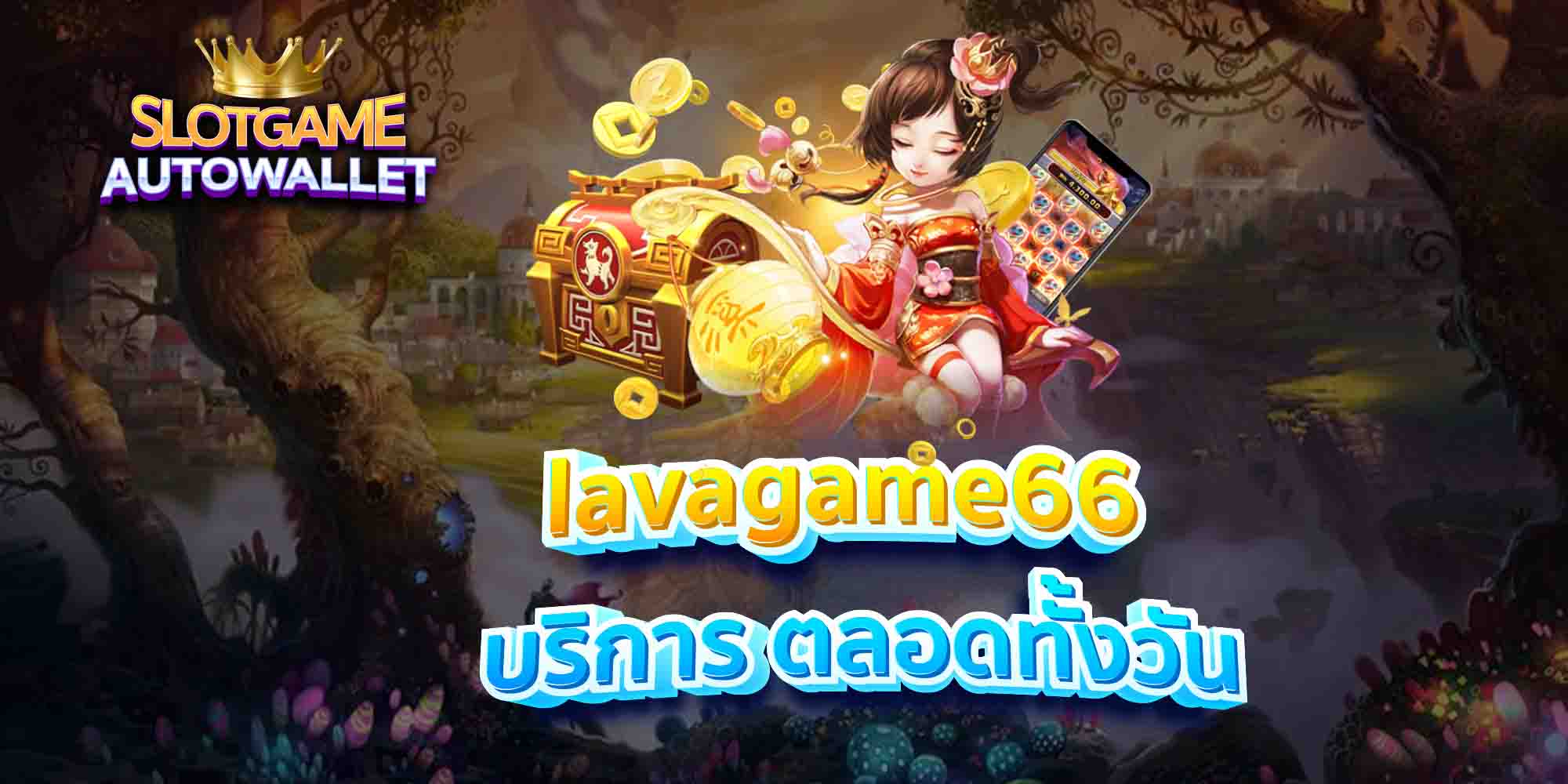 lavagame66-บริการ-ตลอดทั้งวัน