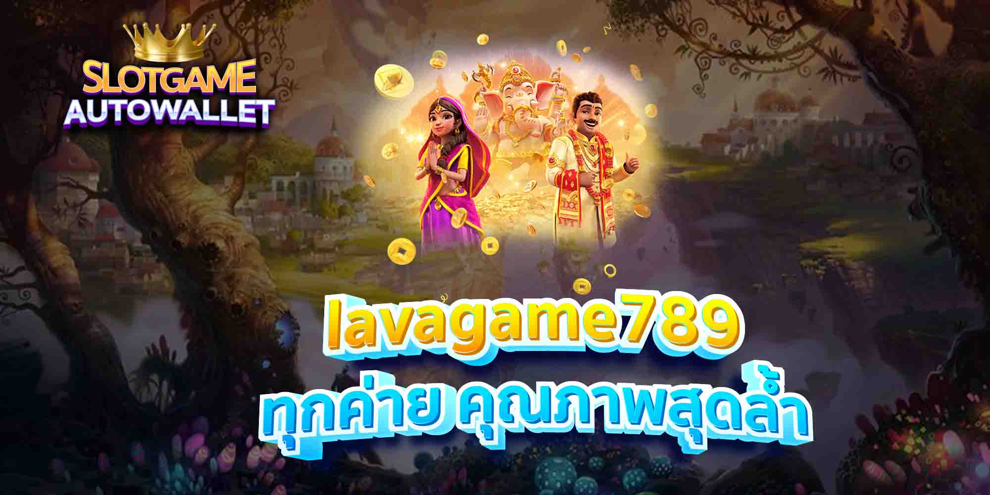 lavagame789-ทุกค่าย-คุณภาพสุดล้ำ