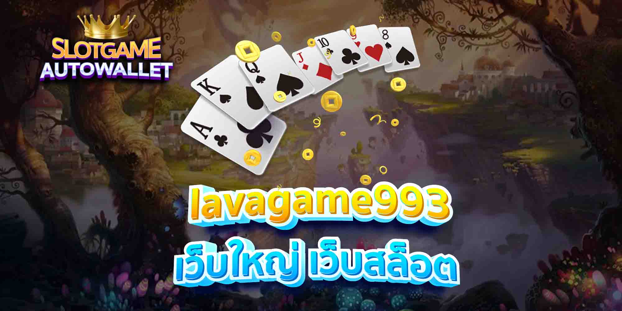 lavagame993-เว็บใหญ่-เว็บสล็อต