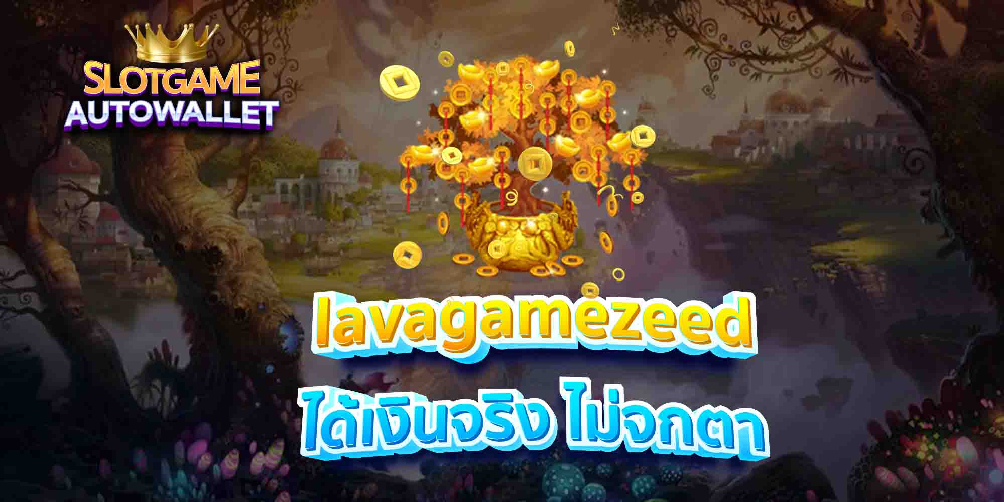 lavagamezeed-ได้เงินจริง-ไม่จกตา