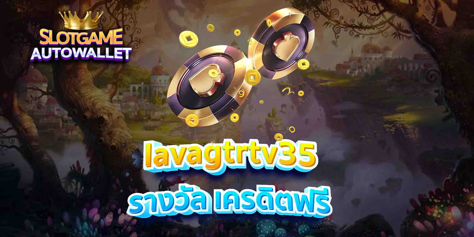 lavagtrtv35-รางวัล-เครดิตฟรี