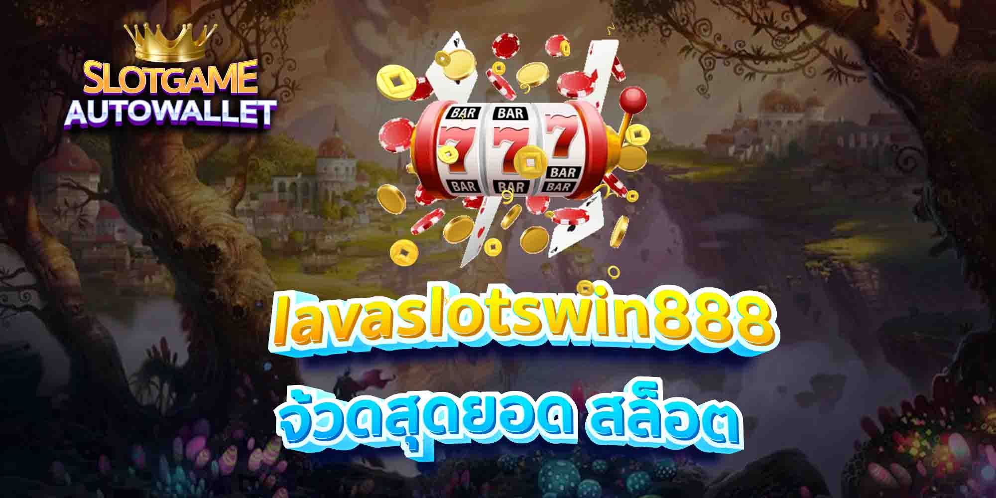 lavaslotswin888-จ้วดสุดยอด-สล็อต