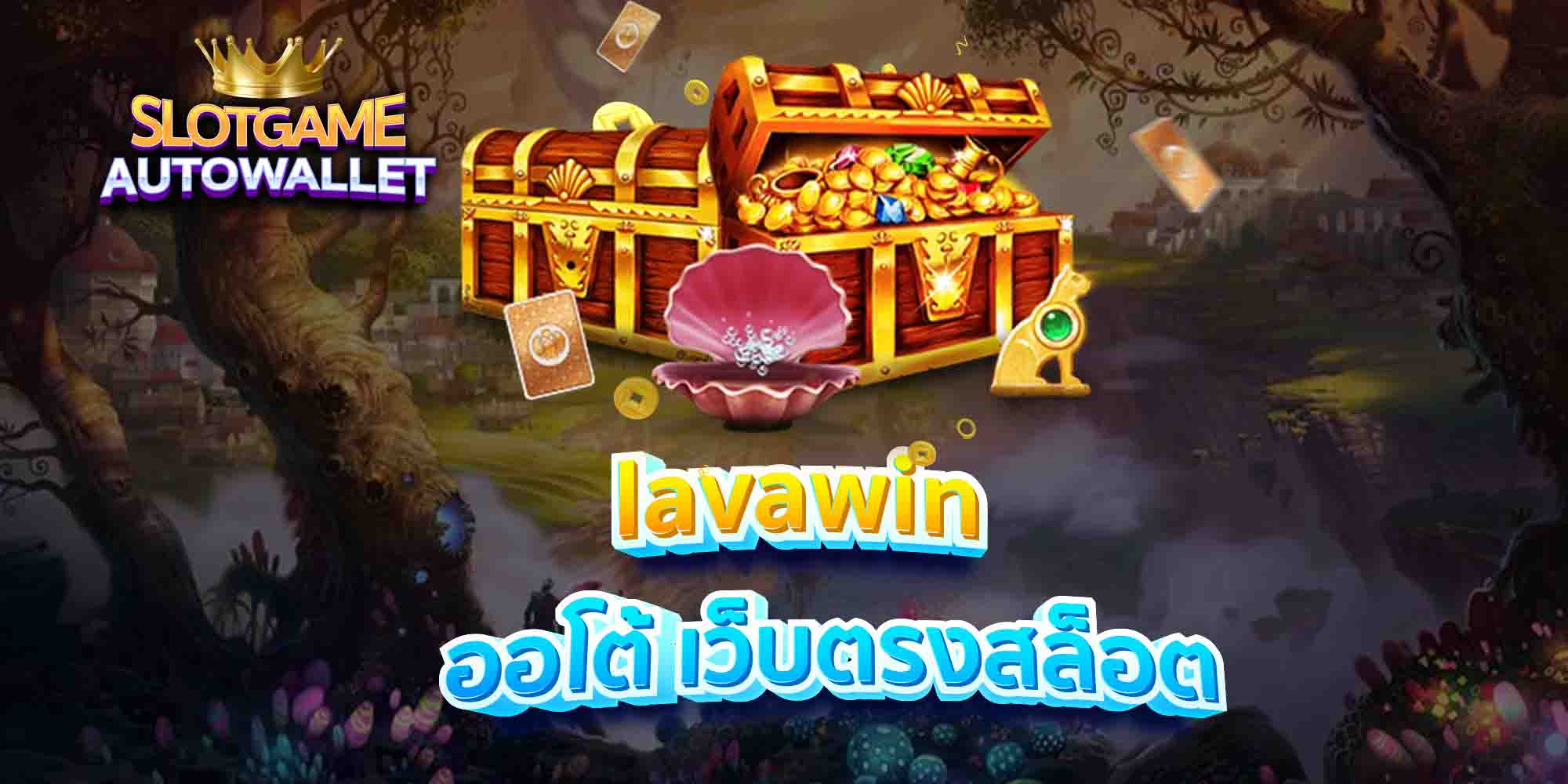 lavawin-ออโต้-เว็บตรงสล็อต