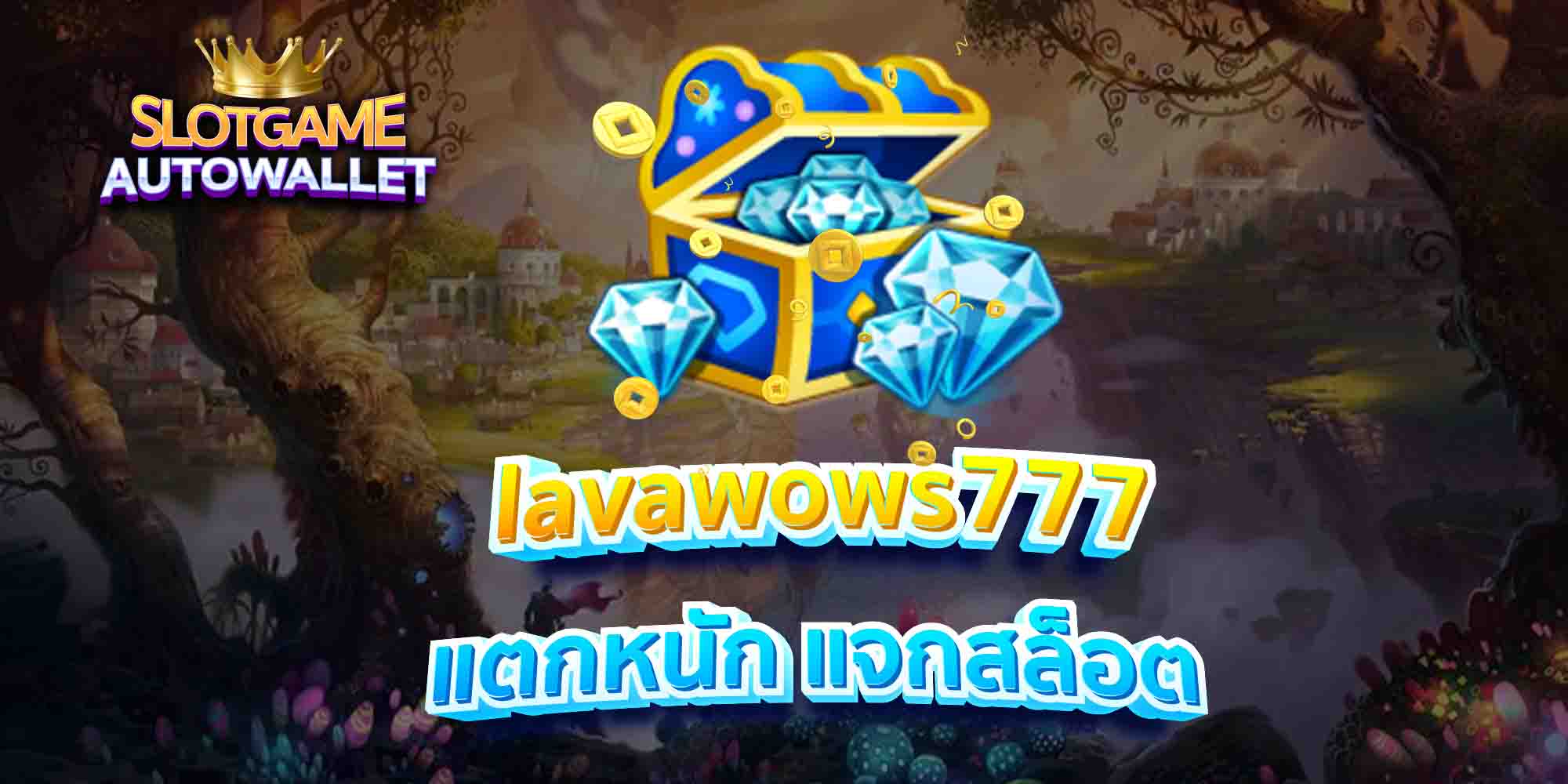 lavawows777-แตกหนัก-แจกสล็อต