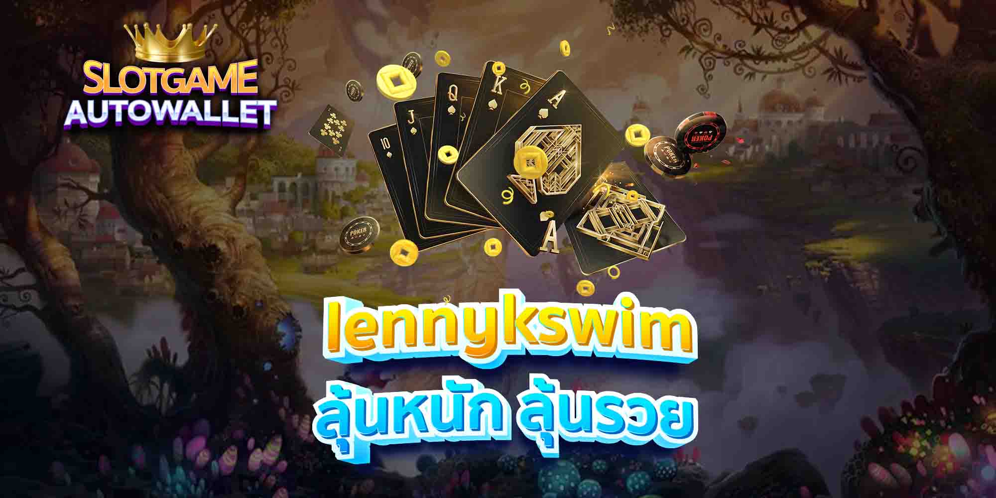 lennykswim-ลุ้นหนัก-ลุ้นรวย