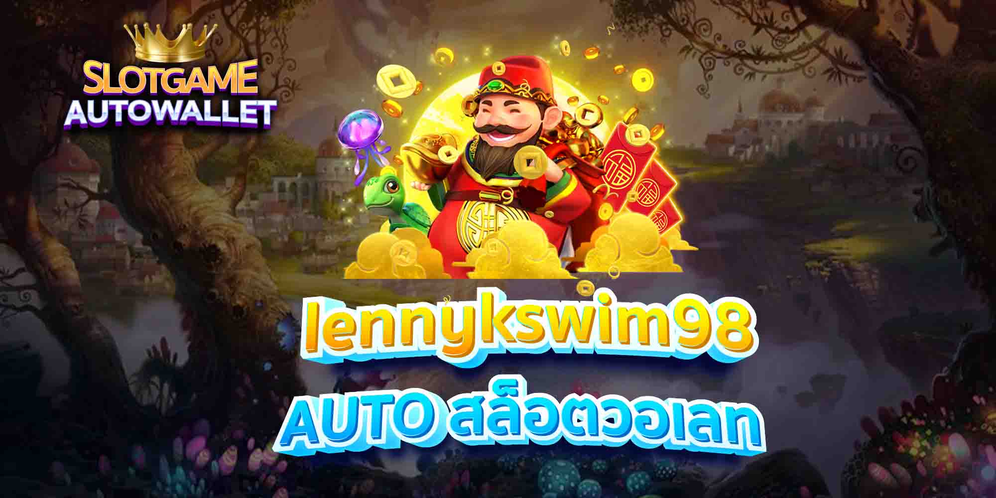 lennykswim98-AUTO-สล็อตวอเลท