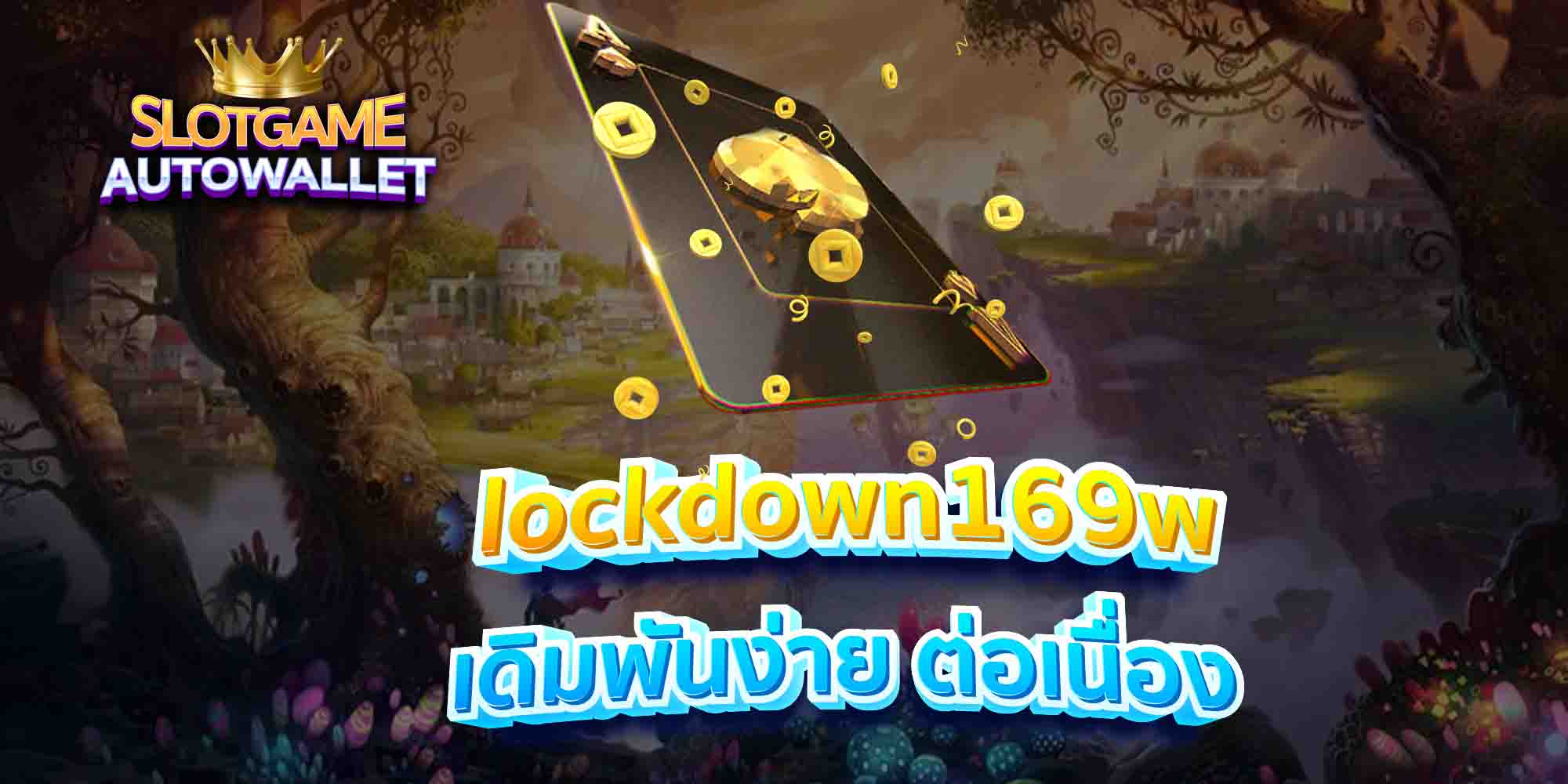 lockdown169w-เดิมพันง่าย-ต่อเนื่อง