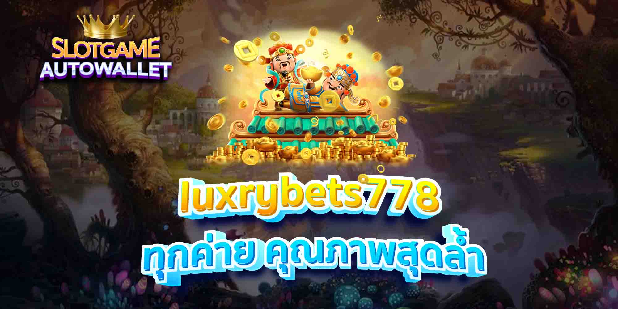 luxrybets778-ทุกค่าย-คุณภาพสุดล้ำ